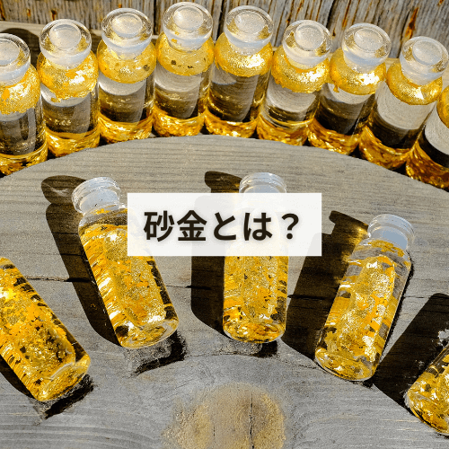 砂金とは？砂金の価値と見分け方や採取方法まで紹介