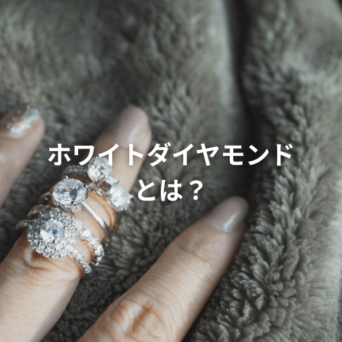 ホワイトダイヤモンドとは？透明なダイヤモンドの違いやお手入れ方法を解説