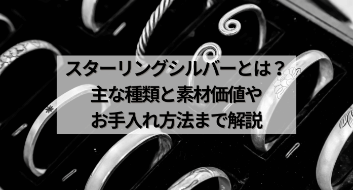 スターリングシルバーとは？主な種類と素材価値やお手入れ方法まで解説