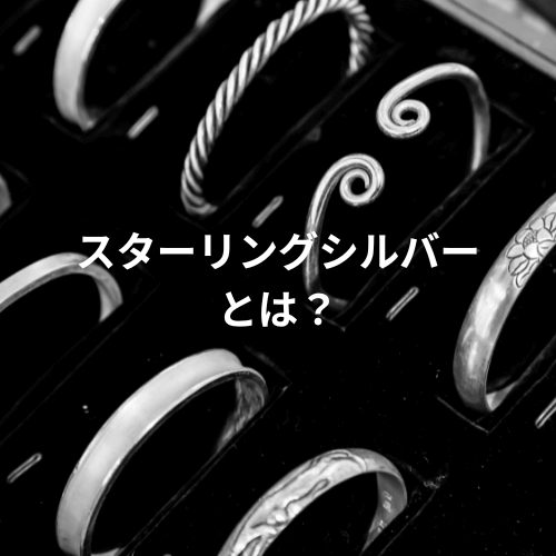 スターリングシルバーとは？主な種類と素材価値やお手入れ方法まで解説
