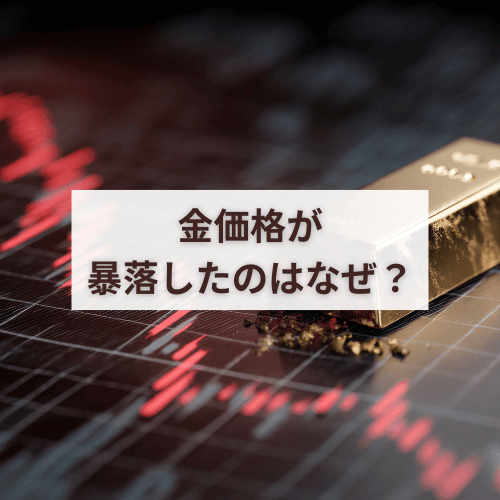 金価格が暴落したのはなぜ？過去に金価格が下落したタイミングまで解説