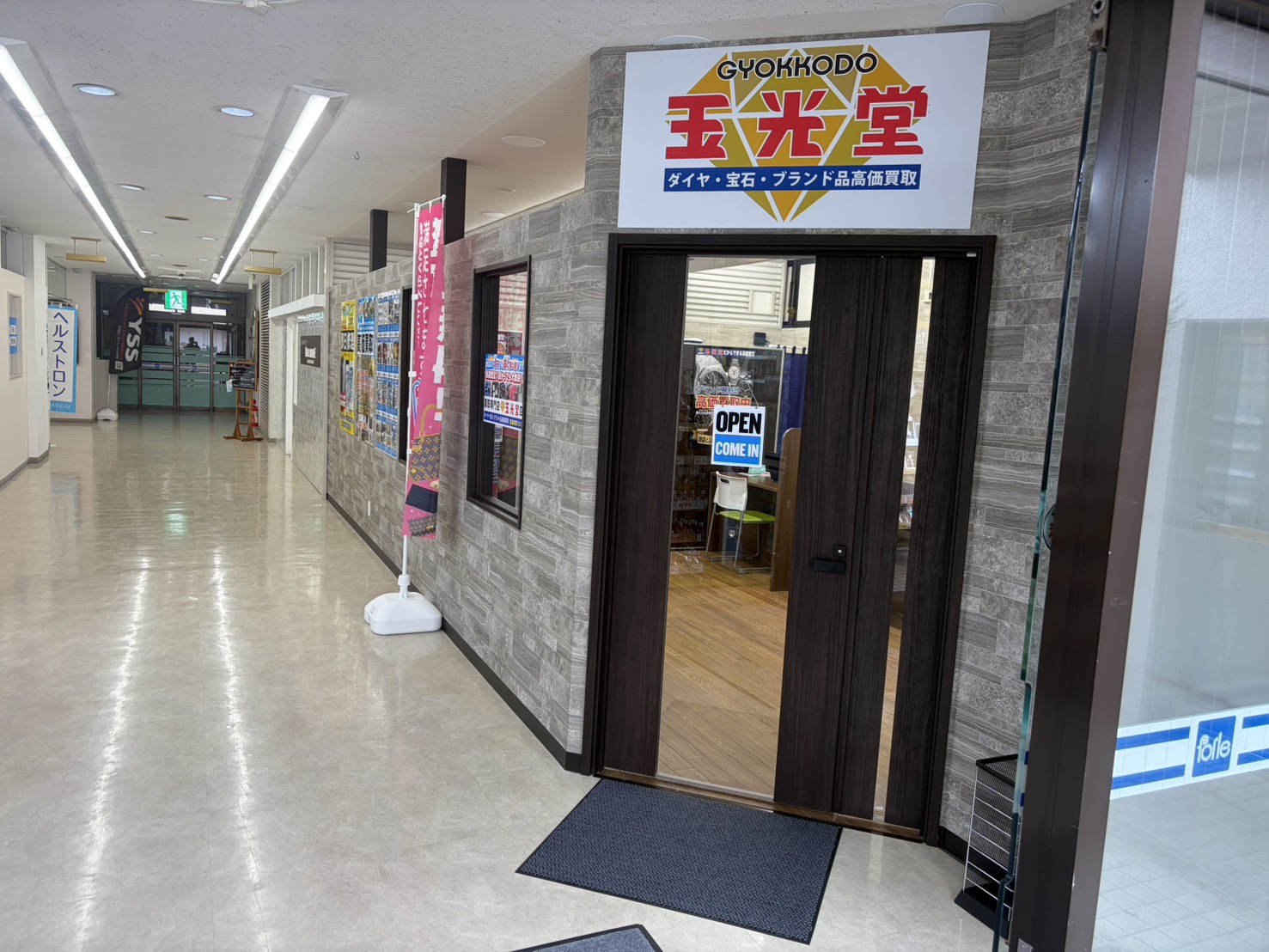 玉光堂 四街道店