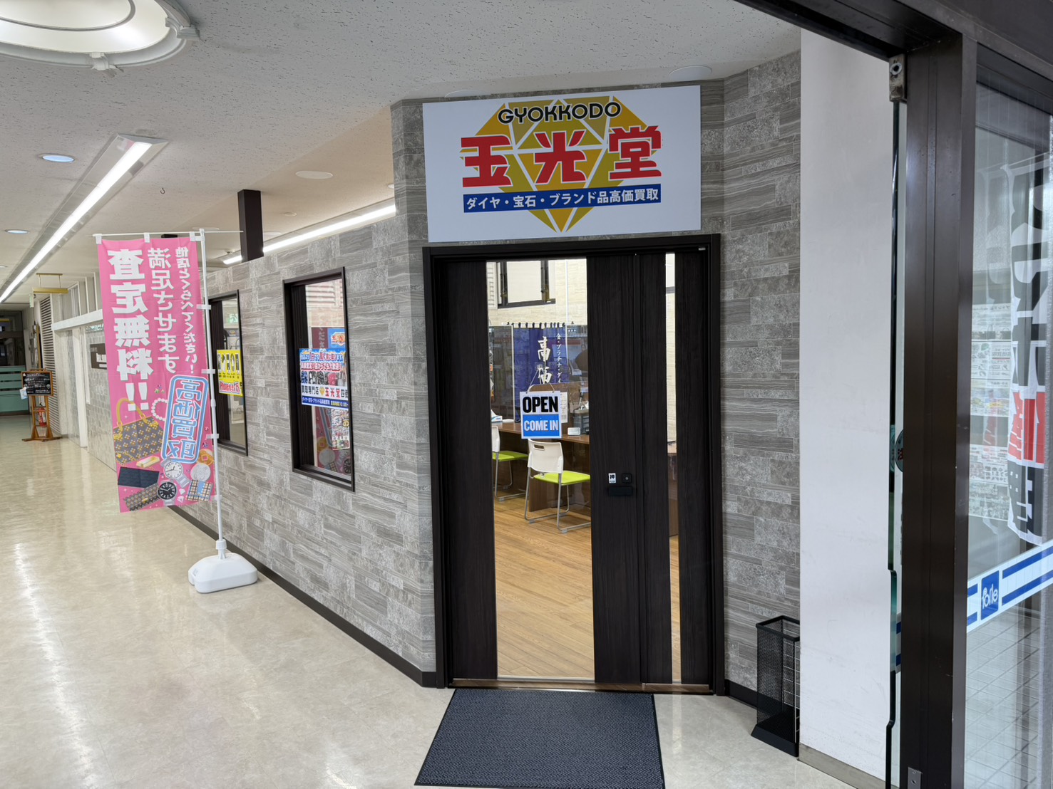 買取専門店 玉光堂 四街道店