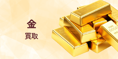 買取強化中