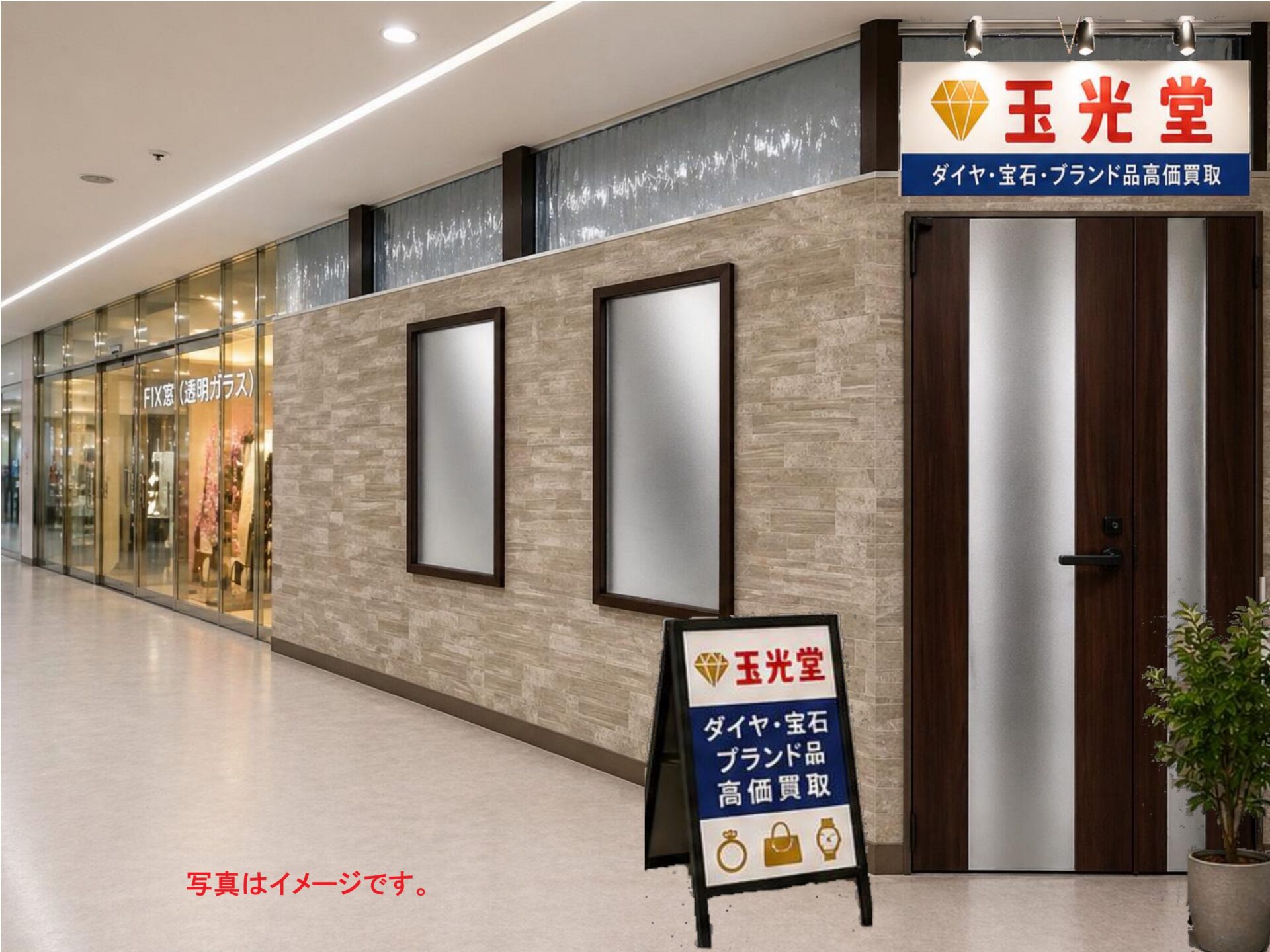 【5月30日オープン予定】買取専門店 玉光堂 四街道店