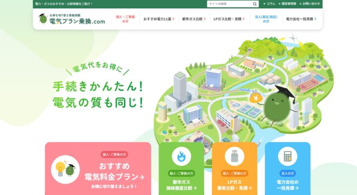 電気プラン乗換.com｜電気/ガスのおススメ・比較情報メディア